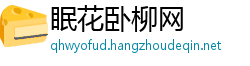 眠花卧柳网